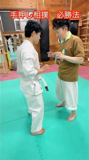 【武道・武術】豆太郎さんが手押し相撲で初見殺しの必殺技があるとのことでやってみた！白帯と坂本が挑戦！！#aikido ＃karate #martial #武道 #空手＃筋トレ