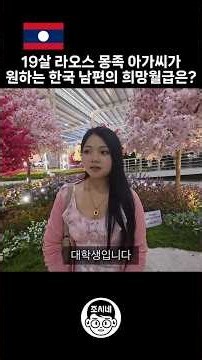 라오스 몽족 아가씨가 원하는 한국 남편의 희망월급은? #국제결혼 #국제커플 #국제연애 #국제부부 #라오스여자 #라오스몽족 #몽족