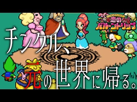 【チンクル】世界を救ったチンクル。そしてエンディングへ.. #２５【いろづきチンクルの恋のバルーントリップ】