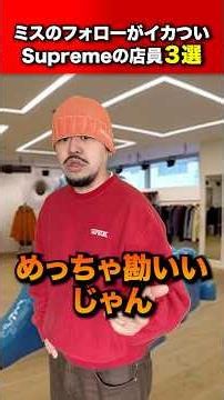 [Top 3] Supreme store clerks who are amazing at covering up mistakes.