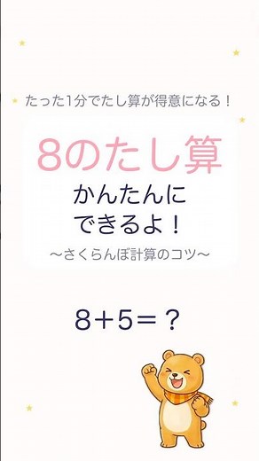 【くり上がり】8＋5はいくつ？さくらんぼ計算で30秒マスター！ #さくらんぼ計算 #たし算 #小1算数