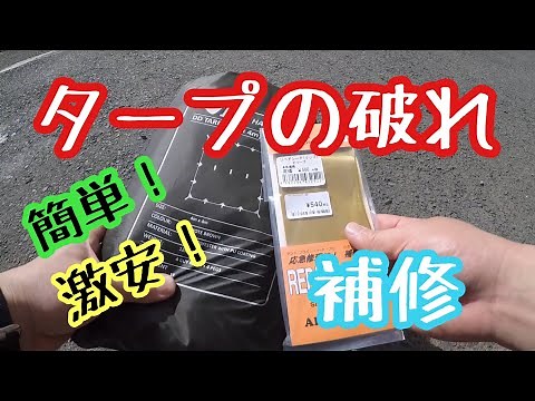 【キャンプ道具】DDタープ 破れたから補修してみた【アウトドア道具】