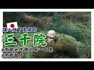 楓葉未紅，這裡是解憂的京都大原 #三千院｜#一日票 ｜#小佛像｜散步｜Autumn is more suitable for you to take a walk in Kyoto.【阪哥｜154】