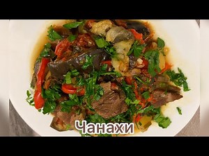 Чанахи. Грузинское блюдо. Мясо с овощами.#чанахи#овощи#рецепт #приготовление#еда #вкусно#