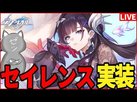 【スタレ】セイレンス実装！持続パどうなった！？【崩壊スターレイル】