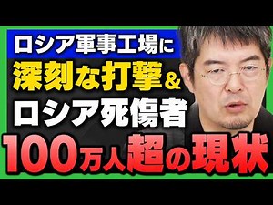 【完全解説】｢ロシア超重要な軍事工場に深刻な打撃 / ウ露戦争の"いま" 死傷者120万人の現状｣小泉悠さんが解説！