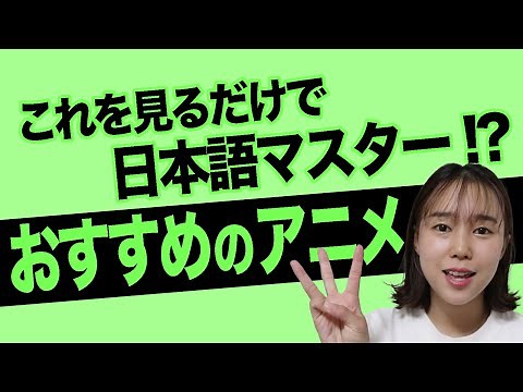 【Anime】Top 3 Anime to help you learn Japanese