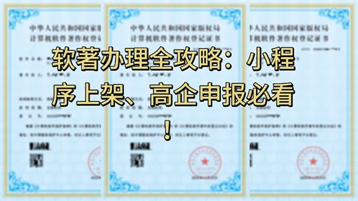 软著办理全攻略：小程序上架、高企申报必看！