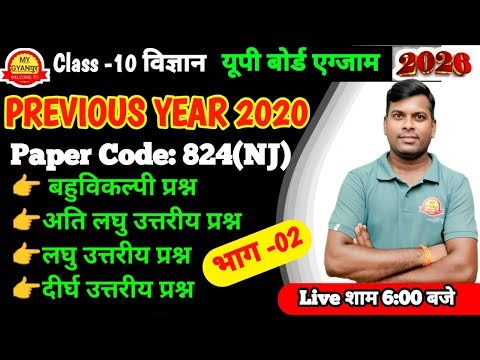 up board science previous year paper।class10 up board science previous year paper 2020।10th science