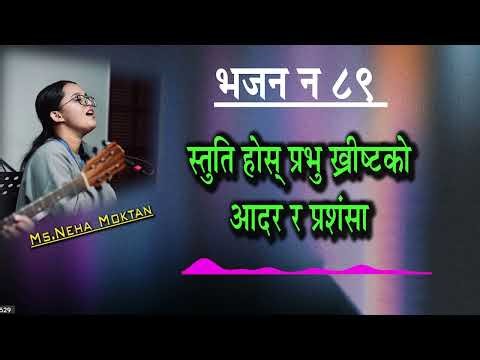 Nepali Christian bhajan I Christian bhajan no. 89 I Bhajan I स्तुति होस् प्रभु ख्रीष्टको