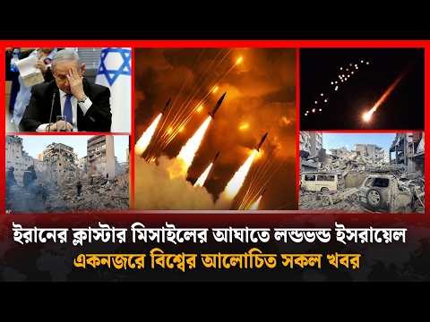 পা'রমা'ণবি'ক বো'মার চেয়েও শক্তিশালী অ'স্ত্র ইরানের হাতেসহ বিশ্বের আলোচিত সব খবর | Kalbela