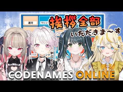 【 CODENAMES ONLINE 】 協力連想ワード探し！勝って挨拶をいただいちゃおう！ありがとうございます！ 【 にじさんじ / 椎名唯華 / 魔界ノりりむ / 十河ののは / 蝸堂みかる 】
