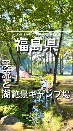 本当は教えたくない、小さな湖畔キャンプ場👇 ━━━━━━━━━━━━━━━ 🏕 サイト情報 渓流・湖・山の景色を楽しめる 自然に囲まれたロケーション。 サイトは景色を遮らない配置になっているため どのサイトからも絶景を楽しめます。 個人的におすすめなのは3番サイト。 水辺との距離感、景色の抜け感 プライベート感のバランスがちょうどいい場所です。 場所の指定はホワイトボード記入順。 予約していても、早いもの順になります。 ━━━━━━━━━━━━━━━ ⚠️ 注意点 ・受付後に設営 ・早朝に到着した場合は、入口付近の 駐車スペースでエンジンを切って待機 ・場所の指定はホワイトボード記入順 ・22時以降は静かに ・シャワーはないため、近くの 温泉利用がおすすめ ・小さなキャンプ場なので大型テントや 大型タープは予約時に確認がおすすめ ━━━━━━━━━━━━━━━ 📅 営業期間 例年4月頃〜11月頃まで。 冬季は休業となることが多いため 最新の営業日・予約状況は公式HP またはInstagramで確認してください。 ━━━━━━━━━━━━━━━ 🕰 時間 ・チェックイン 時間指定