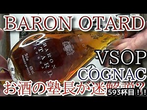 【ブランデー】【バロン オタール VSOP(BARON OTARD VSOP）】お酒 実況 軽く一杯（593杯目） ブランデー（コニャック） バロン オタール VSOP