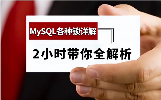 【MySql进阶】锁详解：共享锁、排他锁、行级锁、表级锁、间隙锁