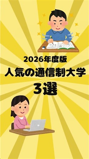 【2026年度版】人気の通信制大学 3選！ おすすめを紹介！ #2026short #勉強 #大人の学び直し #大学生 #学業