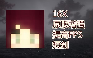 [材质包]#28 16x Fps boosting pack V2|16X|短剑|原版增强|提高FPS|