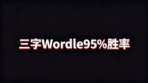 【中配】三字谜题版Wordle - Why Suda