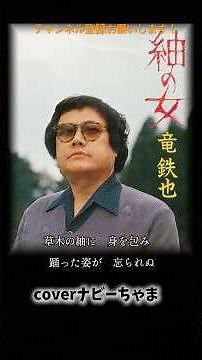 竜鉄也さん【紬の女】チャンネル登録お願いします！