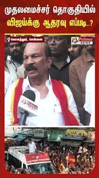 முதலமைச்சர் தொகுதியான கொளத்தூரில் விஜய்க்கு ஆதரவு எப்படி இருக்கு?