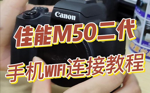佳能M50二代wifi连接教程，新手必看