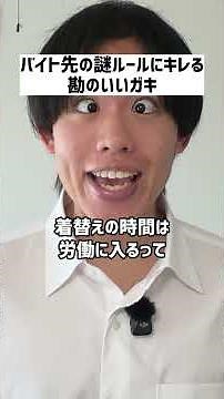 バイト先の謎ルールにキレる勘のいいガキ#shorts