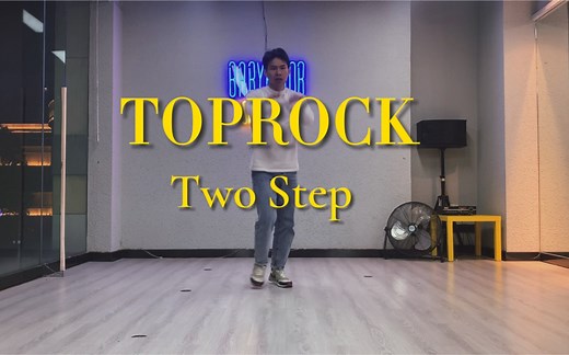 自学街舞 一看就会 一学就对系列—twoo step