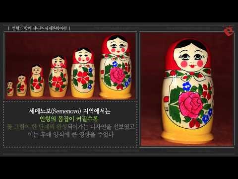 [인형과 함께 떠나는 세계문화여행] 1. 러시아의 마트료시카 (Matryoshka of Russia)