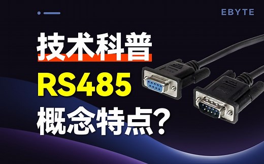 什么是RS485？RS485通信有什么特点？怎样连接设备？_哔哩哔哩_bilibili