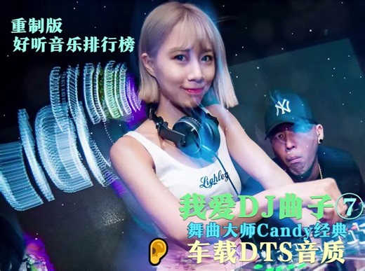 [我爱DJ曲子] の全国语Club风格经典中文百听不厌车载DJ舞曲串烧
