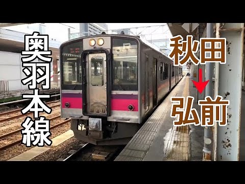 前面展望 奥羽本線 秋田 → 弘前