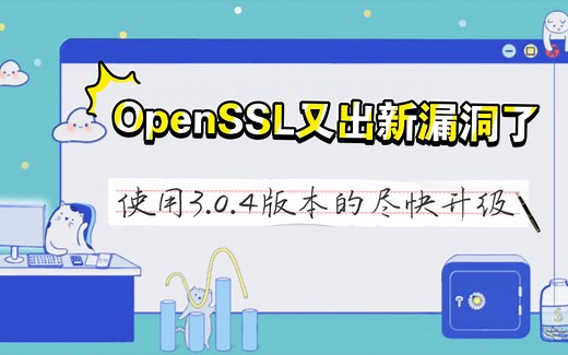 OpenSSL又出新漏洞了，使用3.0.4版本的尽快升级到3.0.5