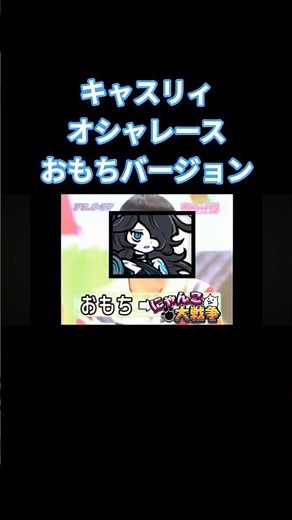キャスリィがオシャレース にゃんこ大戦争 クソコラ 和田アキ子 おもち #にゃんこ大戦争 #クソコラ #キャスリィ #和田アキ子 #オシャレース