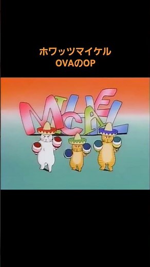 38秒 ホワッツマイケル OVAのOP