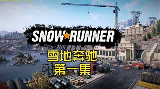 雪地奔驰 第一集 SNOW*RUNNER