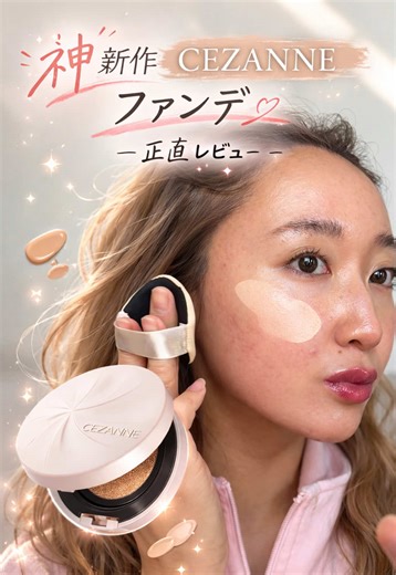 ちゅるちゅるお肌になれる CEZANNE新作ファンデーション🎀 #セザンヌ #新作コスメ #おすすめ #ファンデーション #ツヤ肌