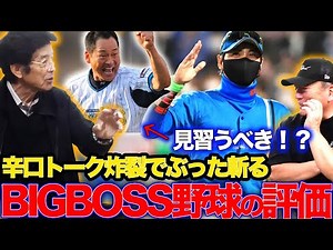 【第2弾】新庄監督率いる「日本ハムの評価」と波留コーチの円陣問題についてぶった斬る！【江本孟紀】