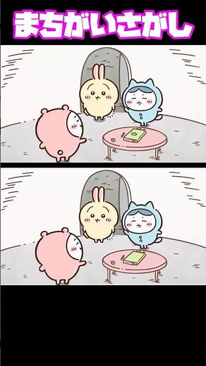 まちがいさがし🐱3個ちがうよ😊分かったら👍🏻押してね #ちいかわ #まちがいさがし #クイズ #脳トレ #アニメ