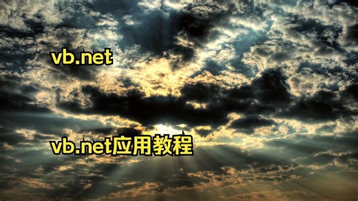 vb.net 教材 vb.net应用教程 vb net登陆界面设