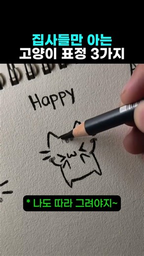 고양이 표정 3가지 그리는 법 #아트 #그림