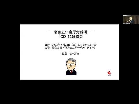ICD 11初級（令和5年度厚労科研）