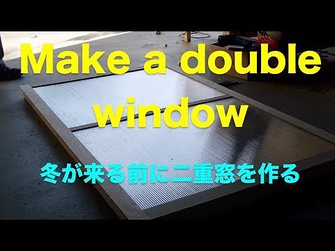 日曜大工 Make a double window 『省エネ』寒い冬が来る前にDIY 二重窓を作る、