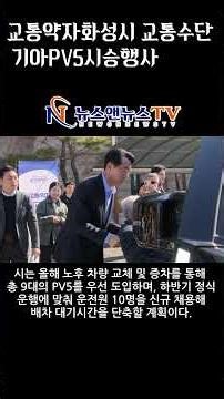 화성시청 전국 지자체 최초로 도입 교통 약자 전용 #화성시 #장애인차 #모빌리티혁신 #승합차 개조