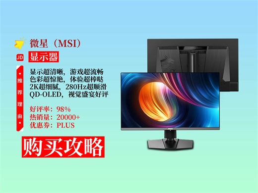 降价了！2699元拿下微星流光X28显示器攻略！2K280Hz、0.03ms响应，游戏电竞超神，速来！