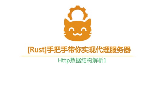 [Rust]手把手带你实现代理服务器--Http数据结构的解析①
