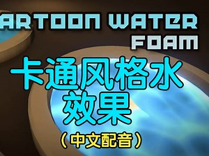 【Unity】【Shader Graph 教程】【005】卡通水与泡沫着色器教程 Cartoon Water & Foam Shader