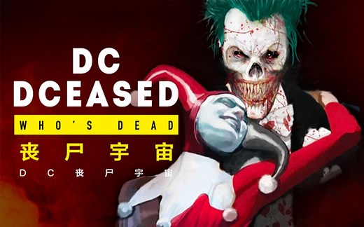 DC事件 DC开启异世界“丧尸宇宙”《DCEASED》#1～#3【个人译制】