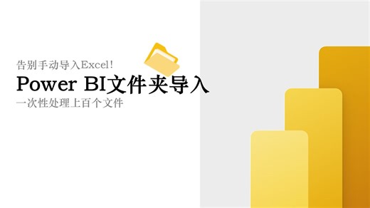 告别手动导入Excel！如何用Power BI文件夹功能一次性处理上百个文件 | Power BI