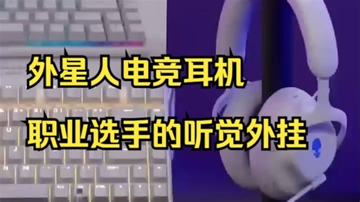 Team Liquid联名！百名选手都在用的外星人电竞耳机有多强？