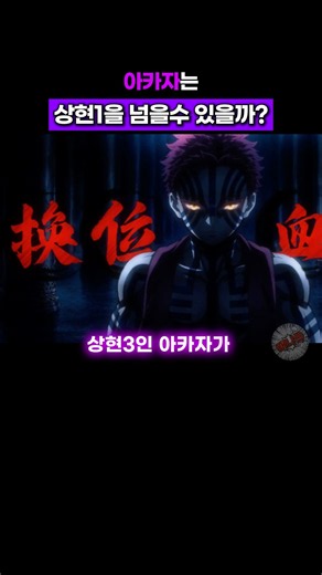 아카자 하극상 #귀멸의칼날